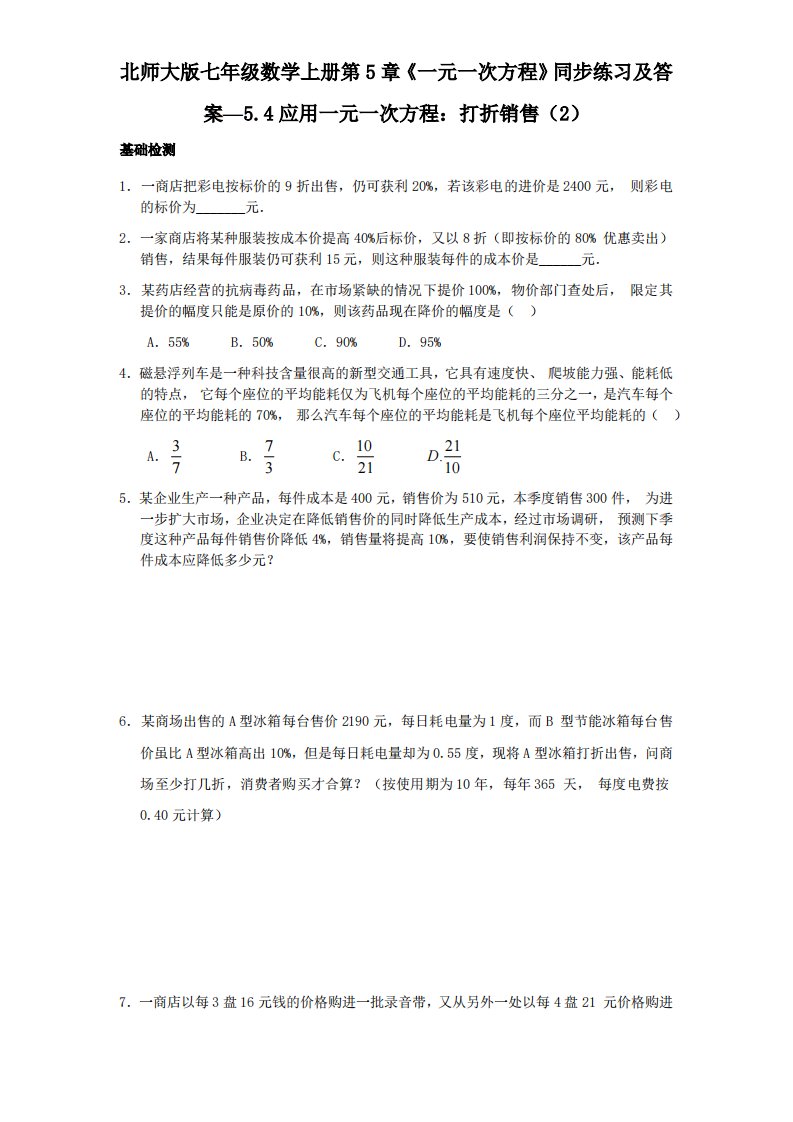 北师大版七年级数学上册第5章《一元一次方程》同步练习及答案—5.4应用一元一次方程：打折销售2