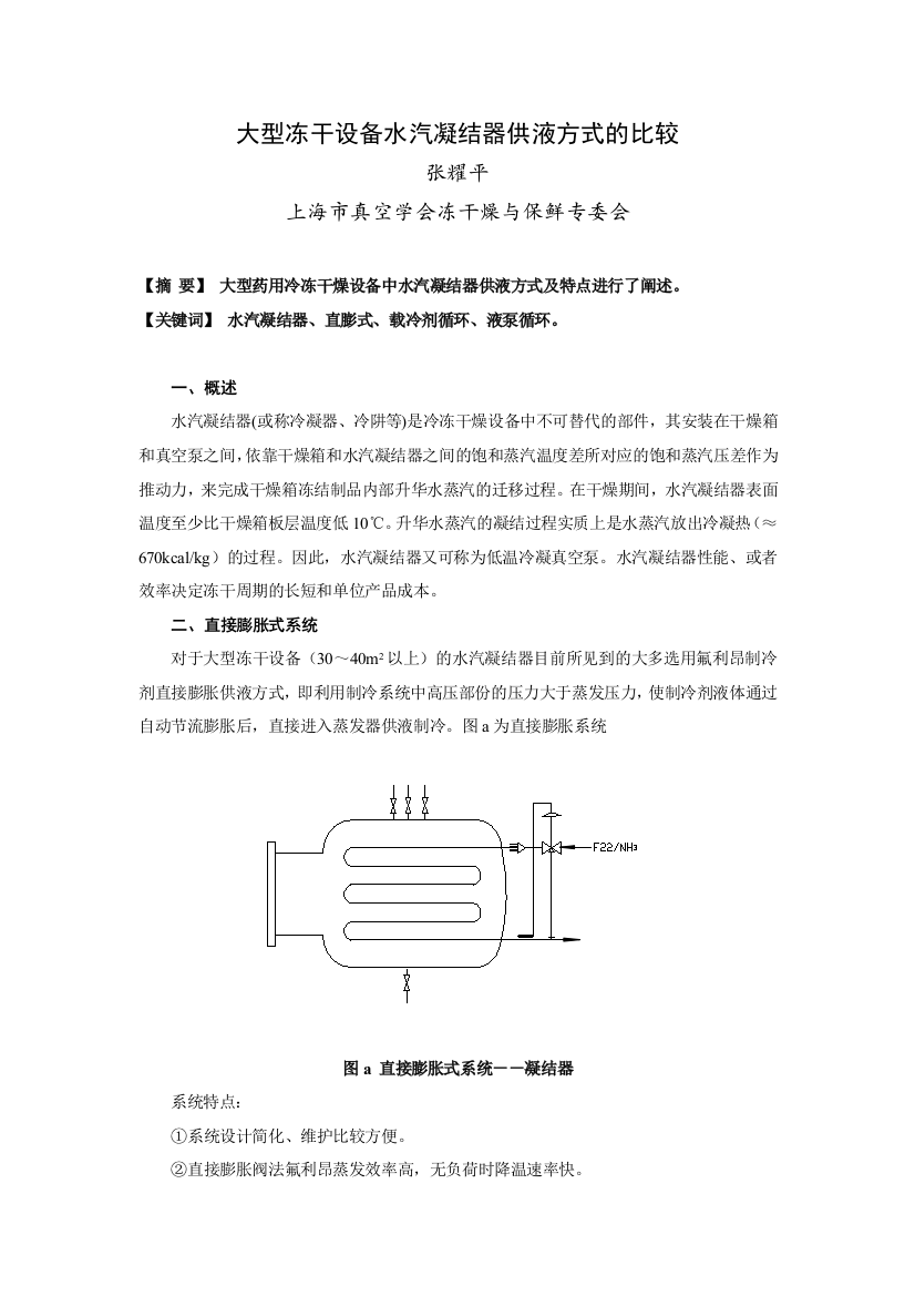 大型冻干设备水汽凝结器供液方式的比较