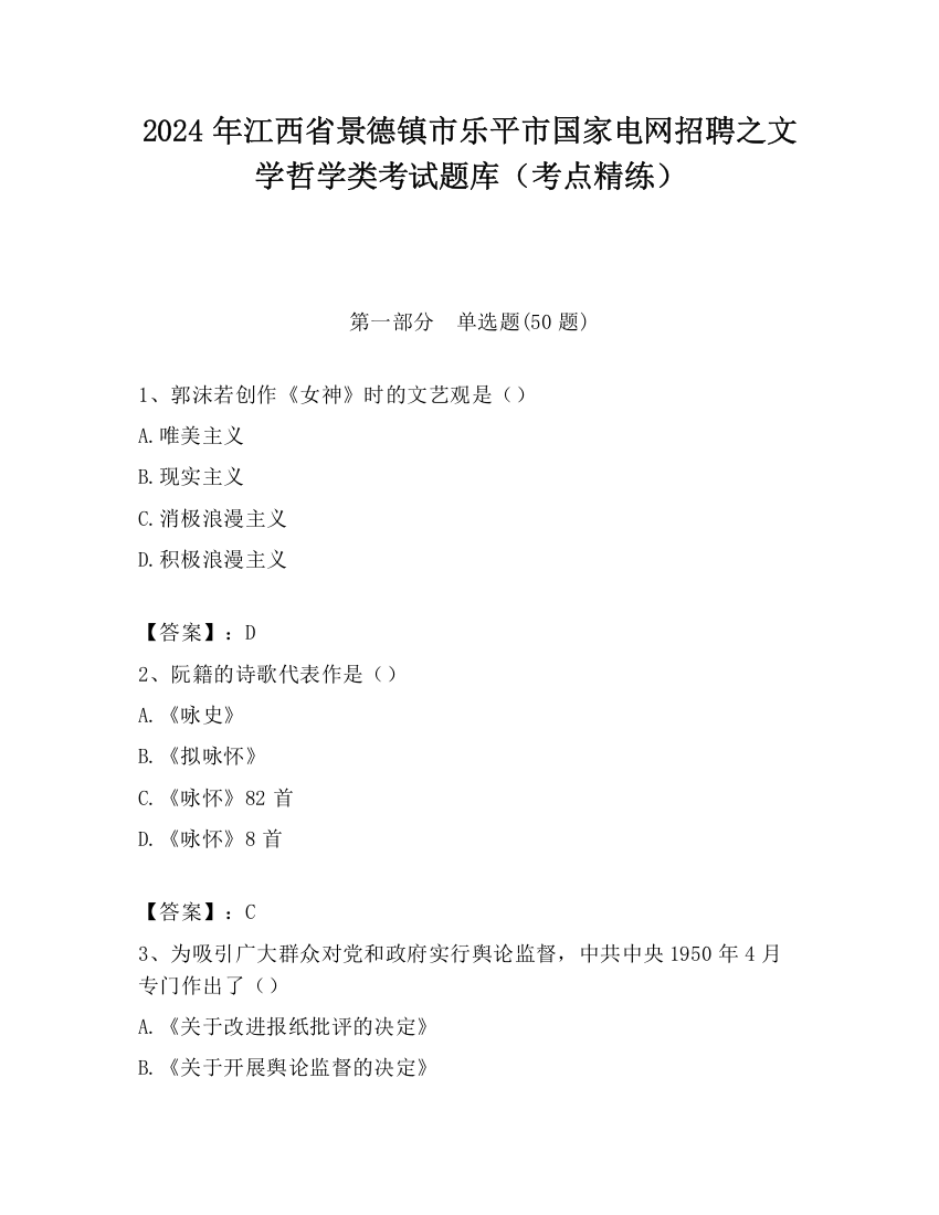 2024年江西省景德镇市乐平市国家电网招聘之文学哲学类考试题库（考点精练）