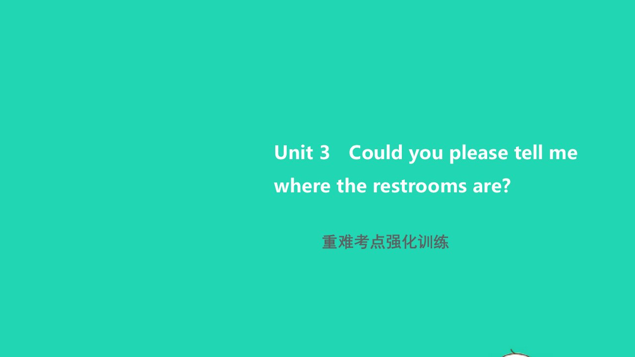 2021九年级英语全册Unit3Couldyoupleasetellmewheretherestroomsare重难考点强化训练习题课件新版人教新目标版