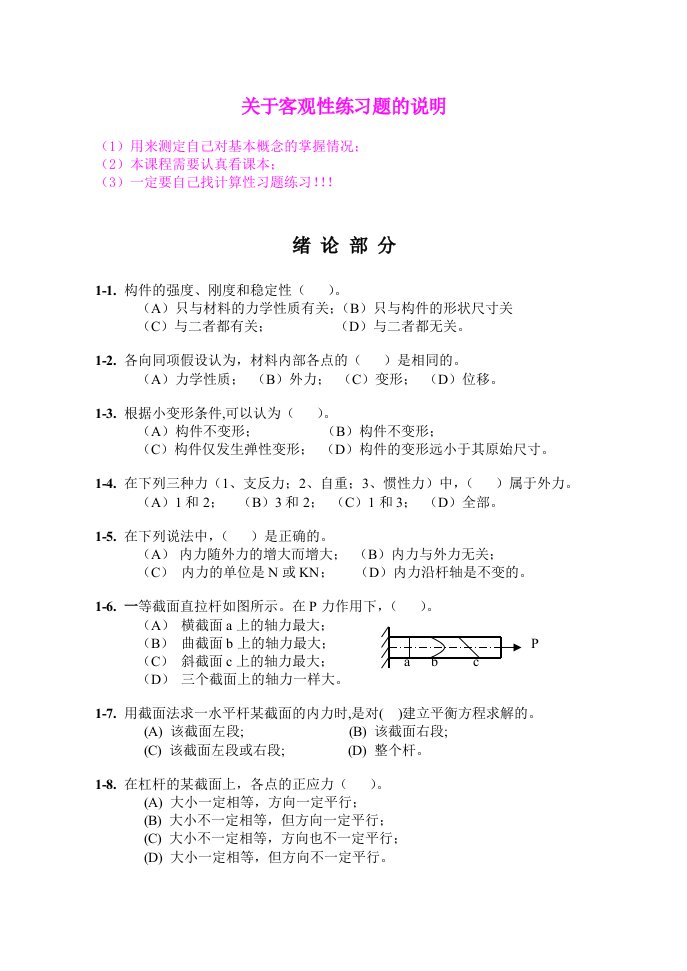 材料力学客观性习题及答案