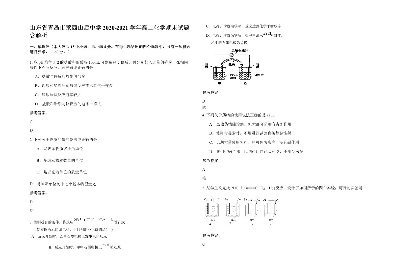 山东省青岛市莱西山后中学2020-2021学年高二化学期末试题含解析