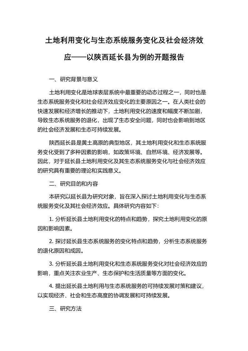 土地利用变化与生态系统服务变化及社会经济效应——以陕西延长县为例的开题报告