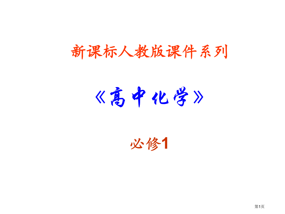 高一化学金属与酸和水的反应省公开课一等奖全国示范课微课金奖PPT课件