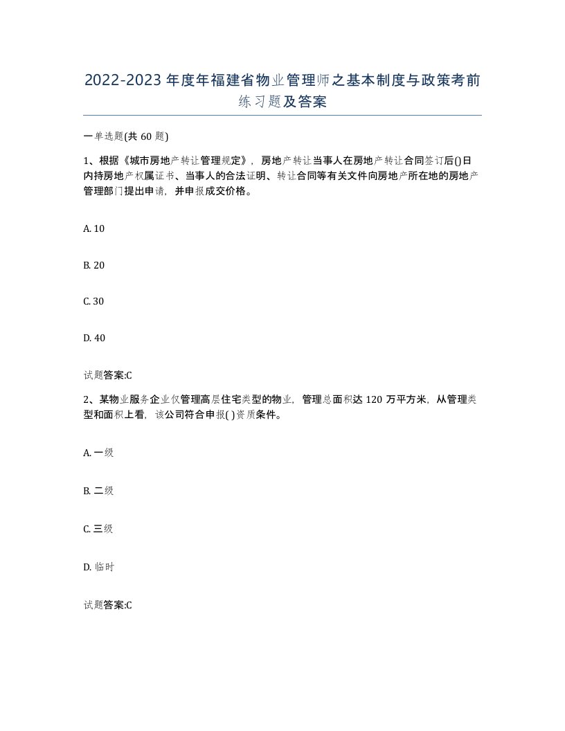 2022-2023年度年福建省物业管理师之基本制度与政策考前练习题及答案