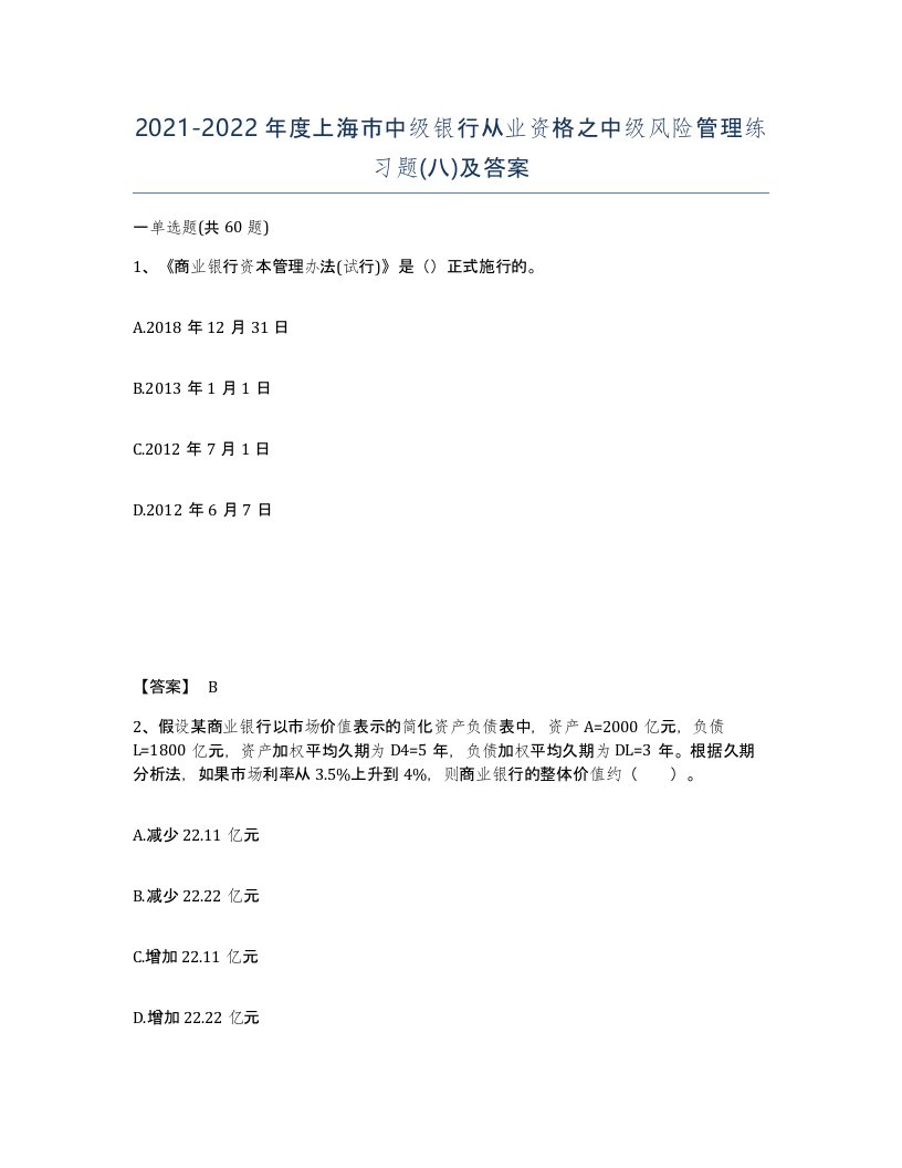 2021-2022年度上海市中级银行从业资格之中级风险管理练习题八及答案