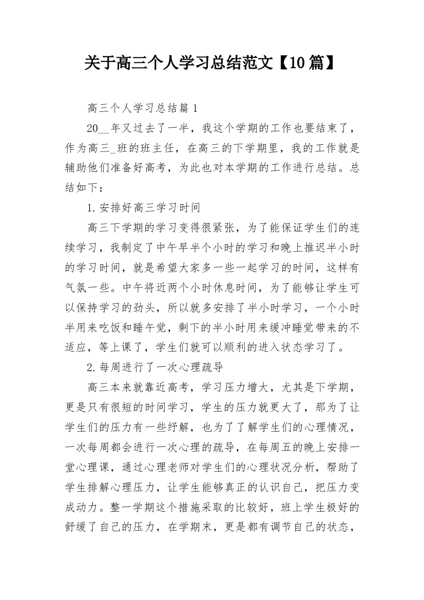 关于高三个人学习总结范文【10篇】