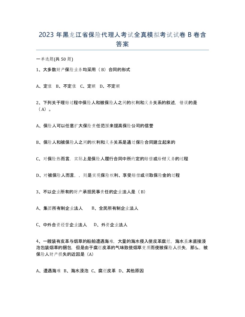 2023年黑龙江省保险代理人考试全真模拟考试试卷B卷含答案