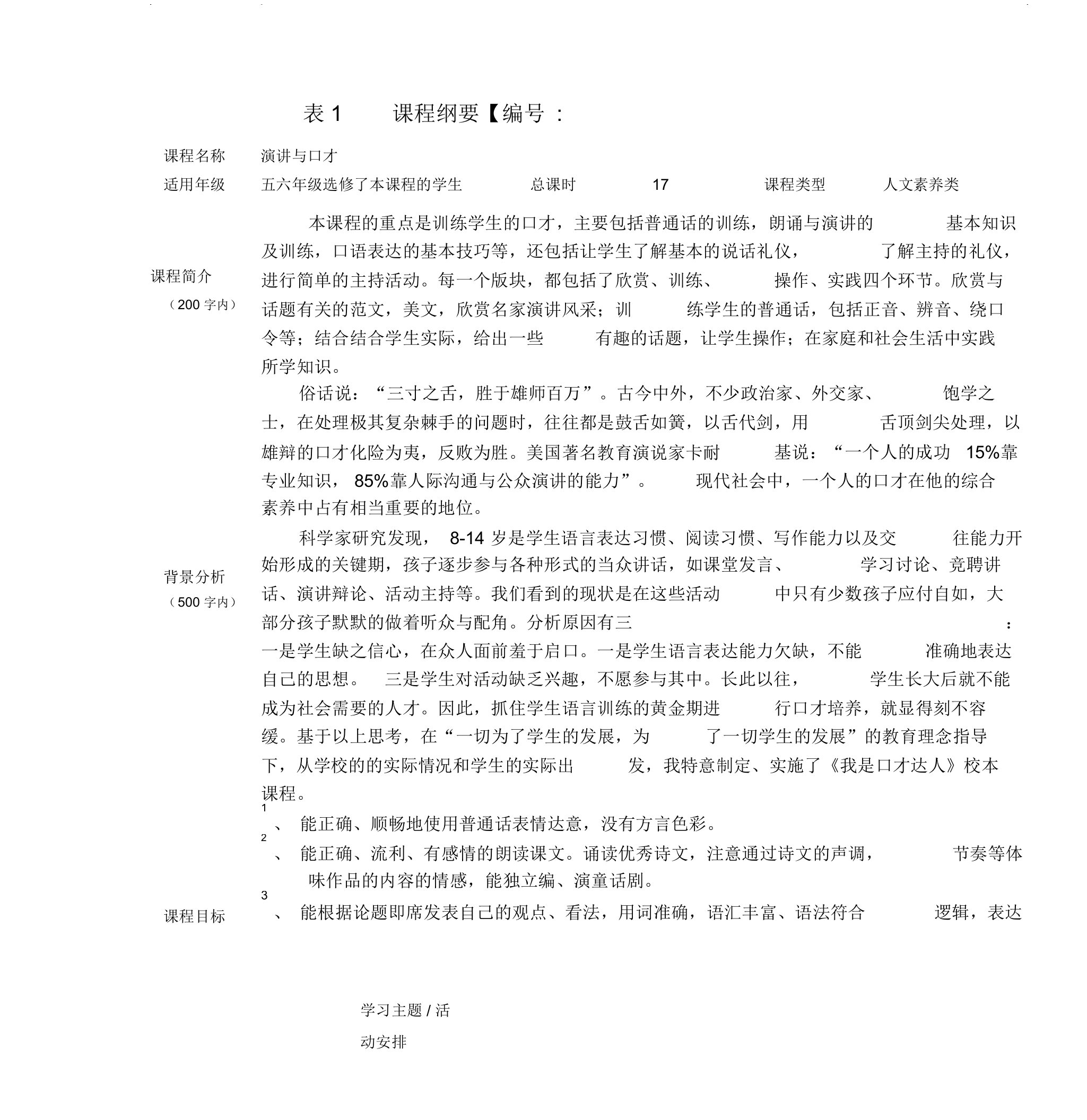 参考演讲与口才校本课程教学方案