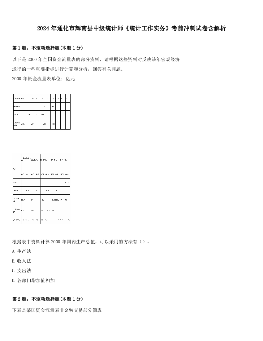 2024年通化市辉南县中级统计师《统计工作实务》考前冲刺试卷含解析