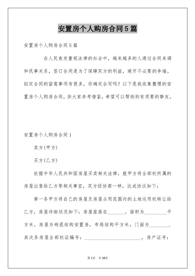 安置房个人购房合同5篇