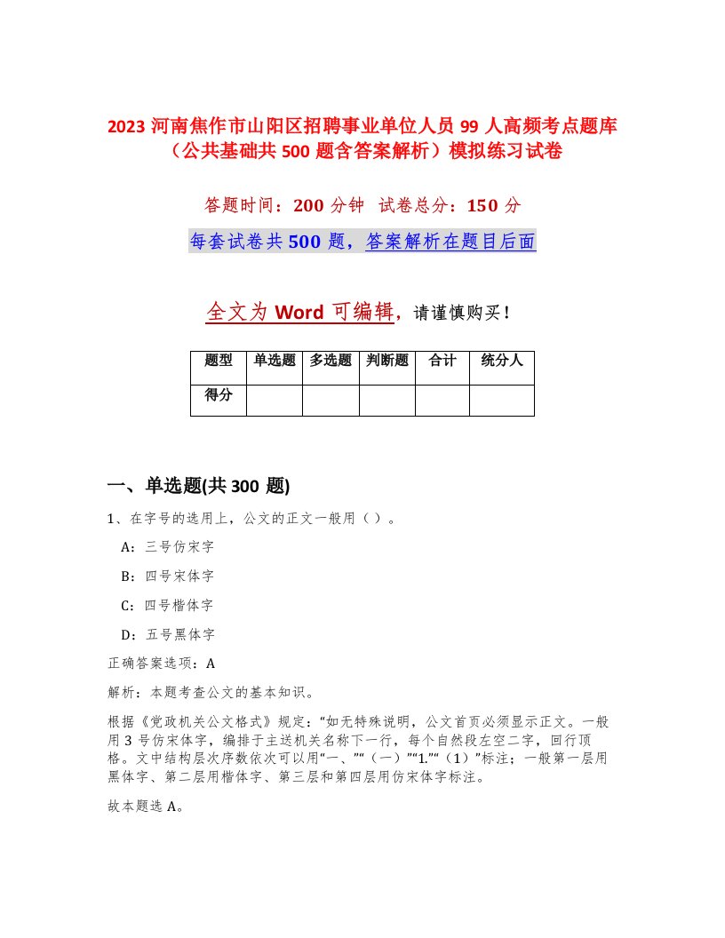 2023河南焦作市山阳区招聘事业单位人员99人高频考点题库公共基础共500题含答案解析模拟练习试卷