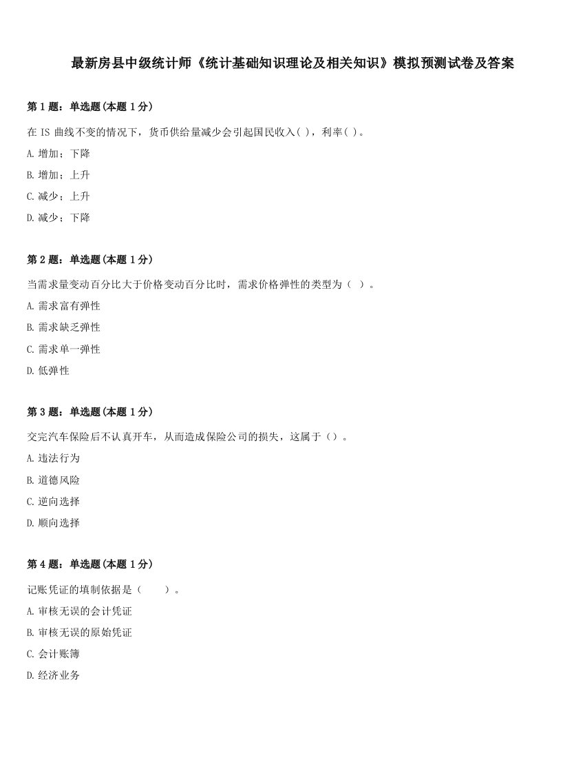 最新房县中级统计师《统计基础知识理论及相关知识》模拟预测试卷及答案