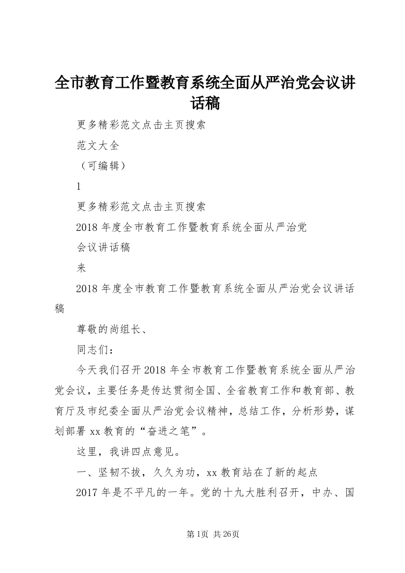 全市教育工作暨教育系统全面从严治党会议讲话稿