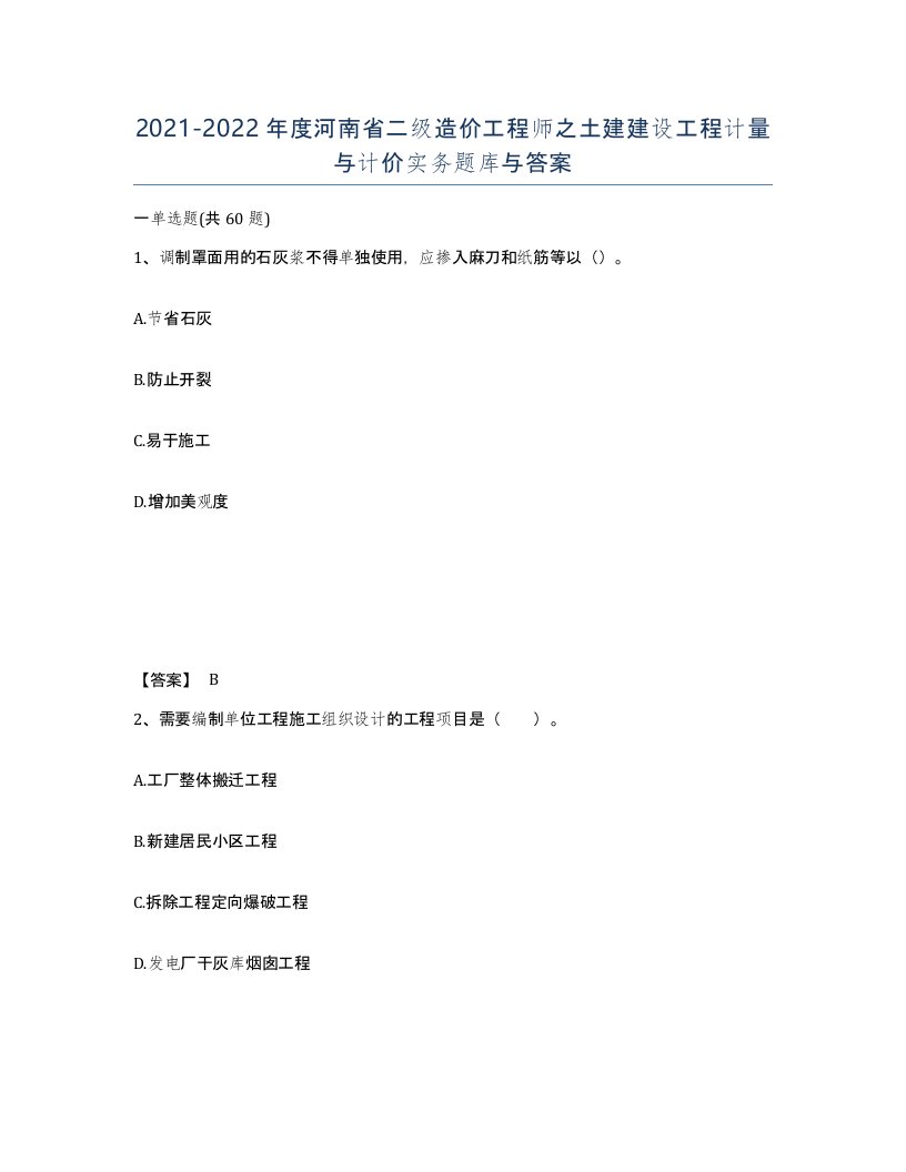 2021-2022年度河南省二级造价工程师之土建建设工程计量与计价实务题库与答案