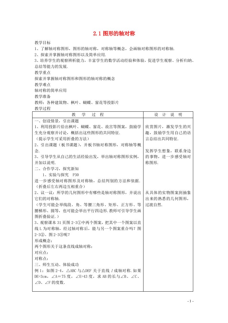 2022八年级数学上册第2章图形的轴对称2.1图形的轴对称教案新版青岛版