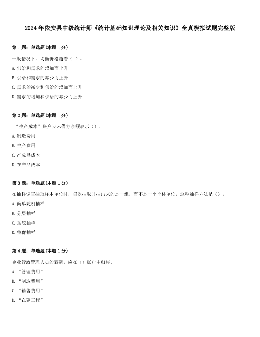 2024年依安县中级统计师《统计基础知识理论及相关知识》全真模拟试题完整版