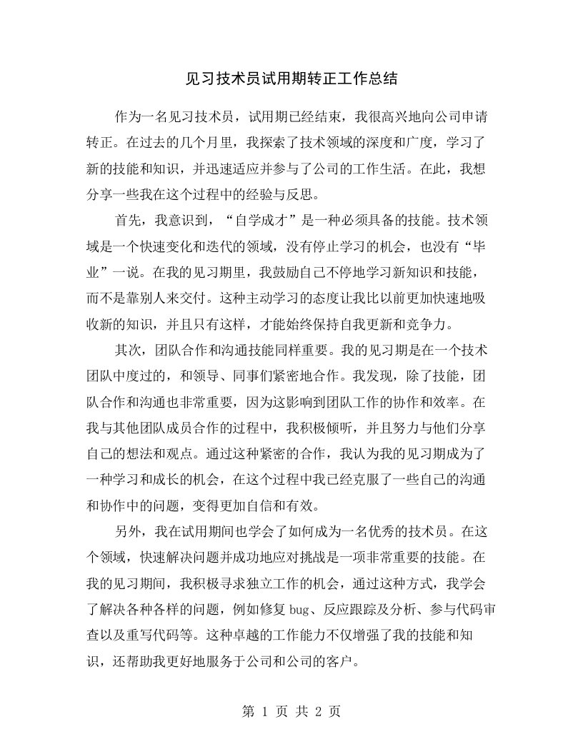 见习技术员试用期转正工作总结