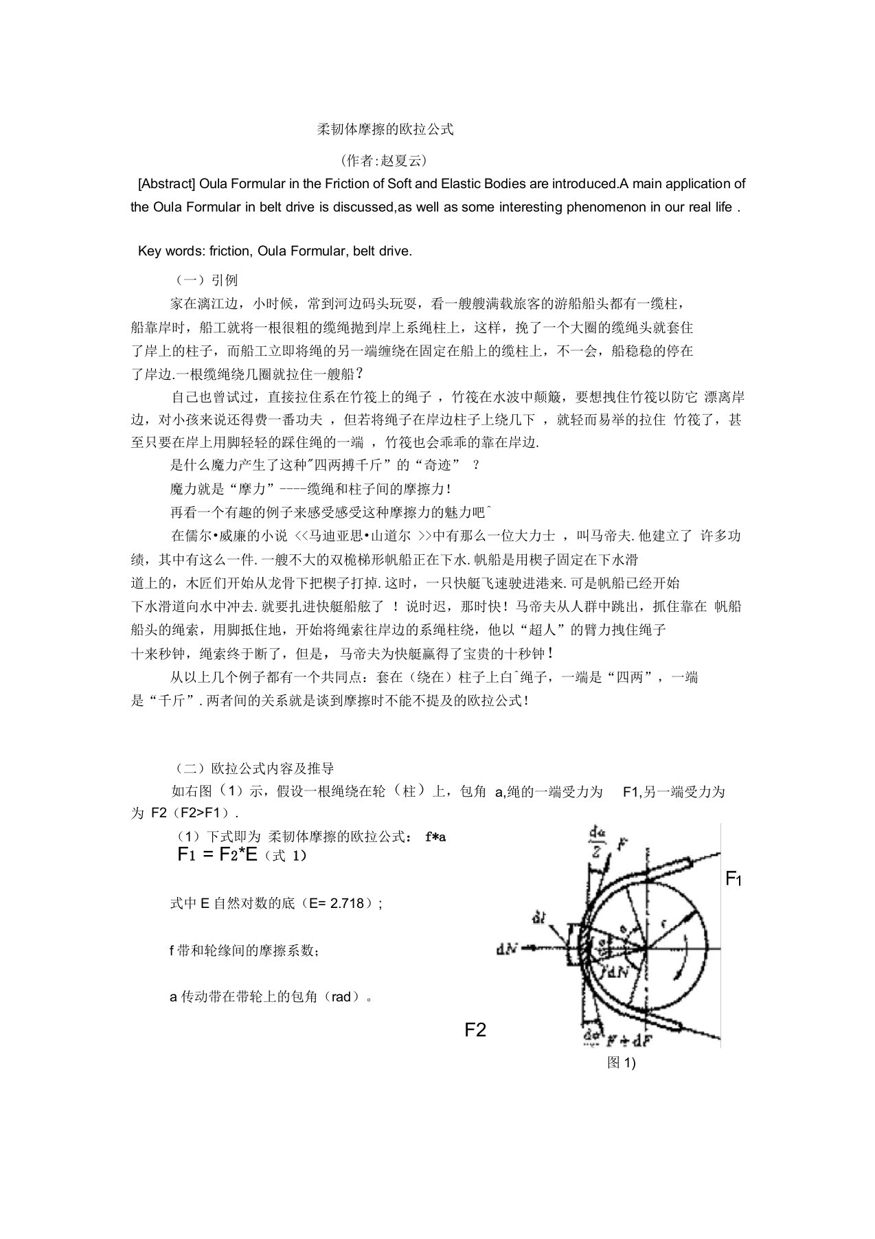 柔韧体摩擦的欧拉公式