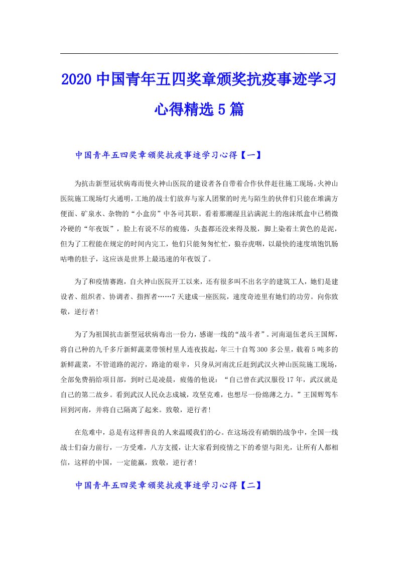 中国青年五四奖章颁奖抗疫事迹学习心得精选5篇