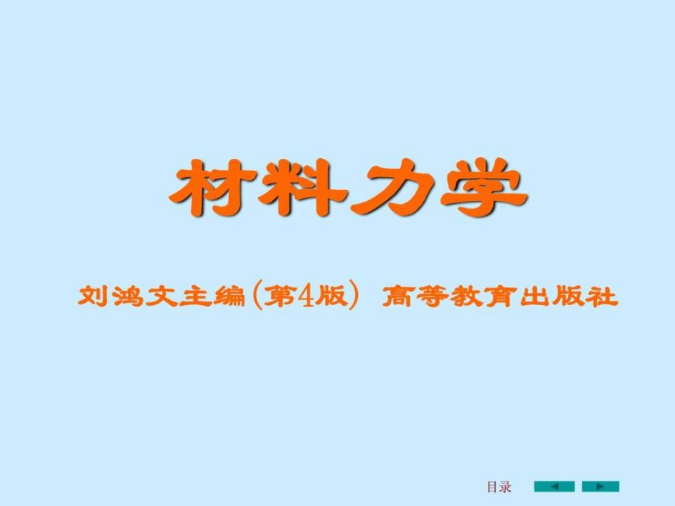 刘鸿文版材料力学课件全套3