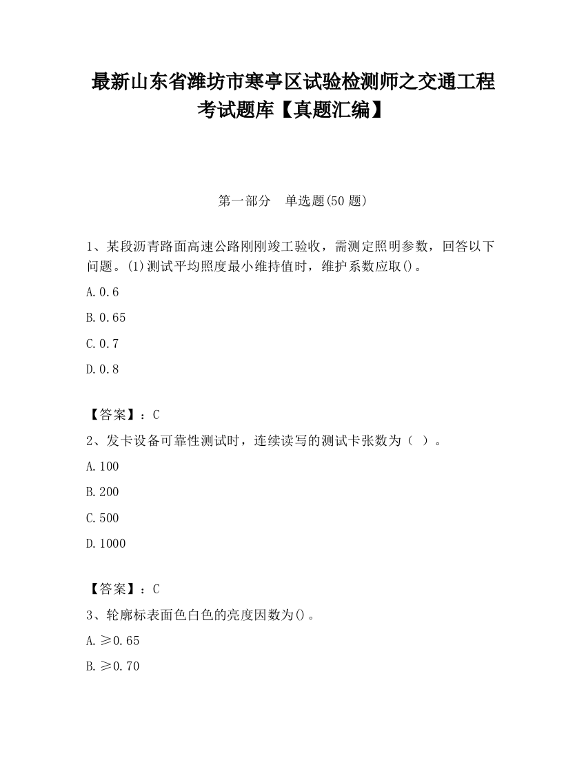 最新山东省潍坊市寒亭区试验检测师之交通工程考试题库【真题汇编】