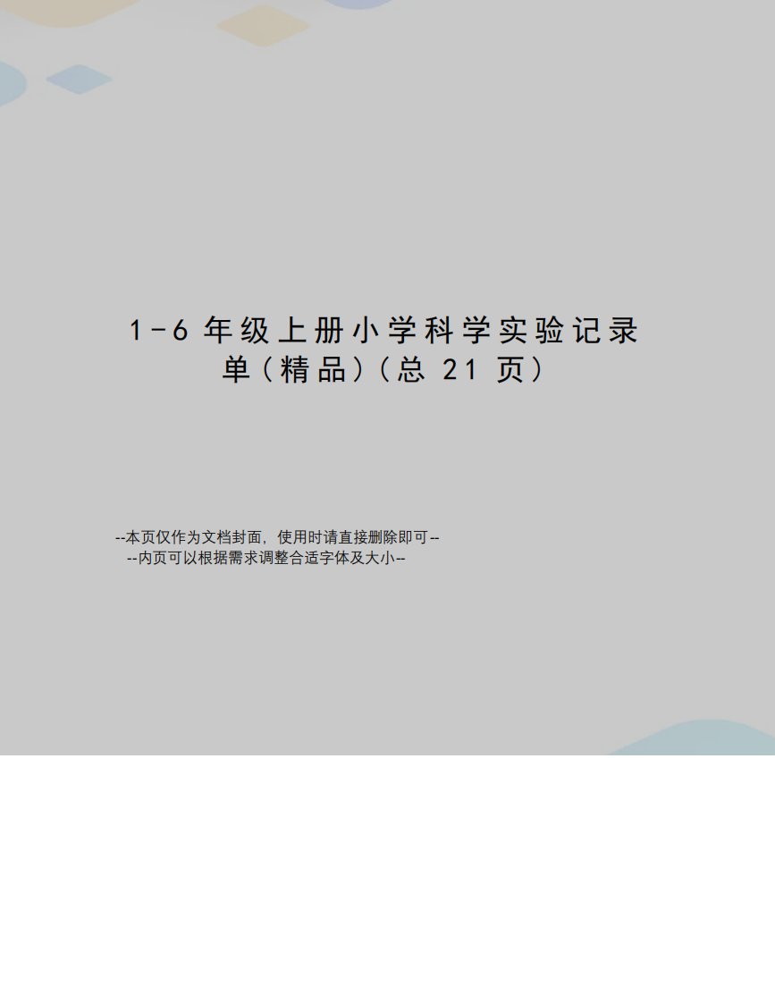 6年级上册小学科学实验记录单