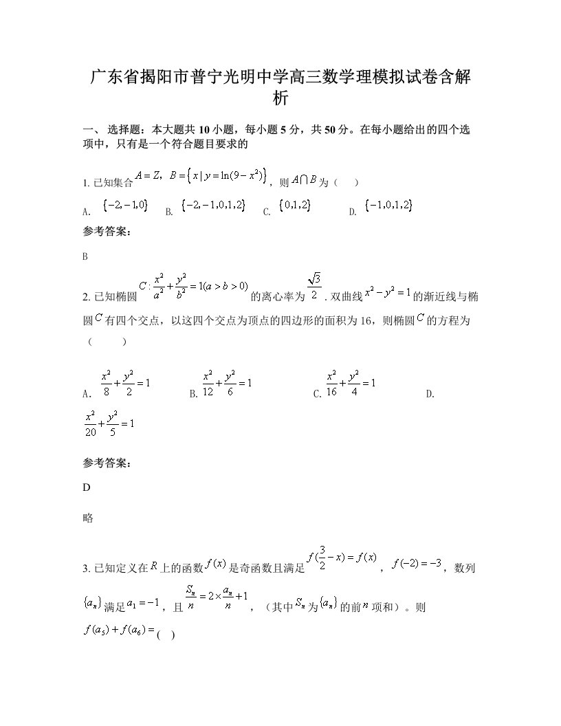 广东省揭阳市普宁光明中学高三数学理模拟试卷含解析