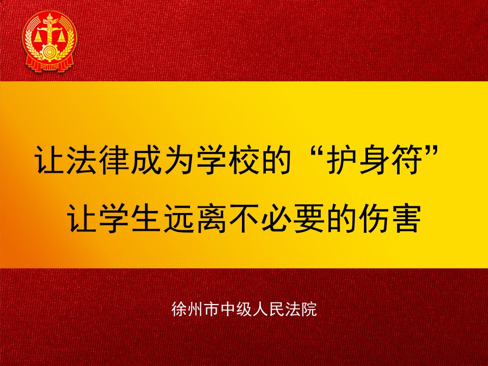 让法律成为学校的“护身符”让学生远离不必要的伤害