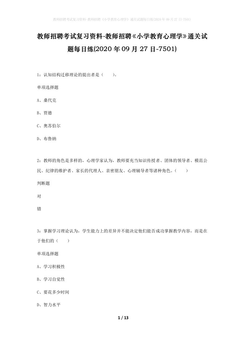 教师招聘考试复习资料-教师招聘小学教育心理学通关试题每日练2020年09月27日-7501