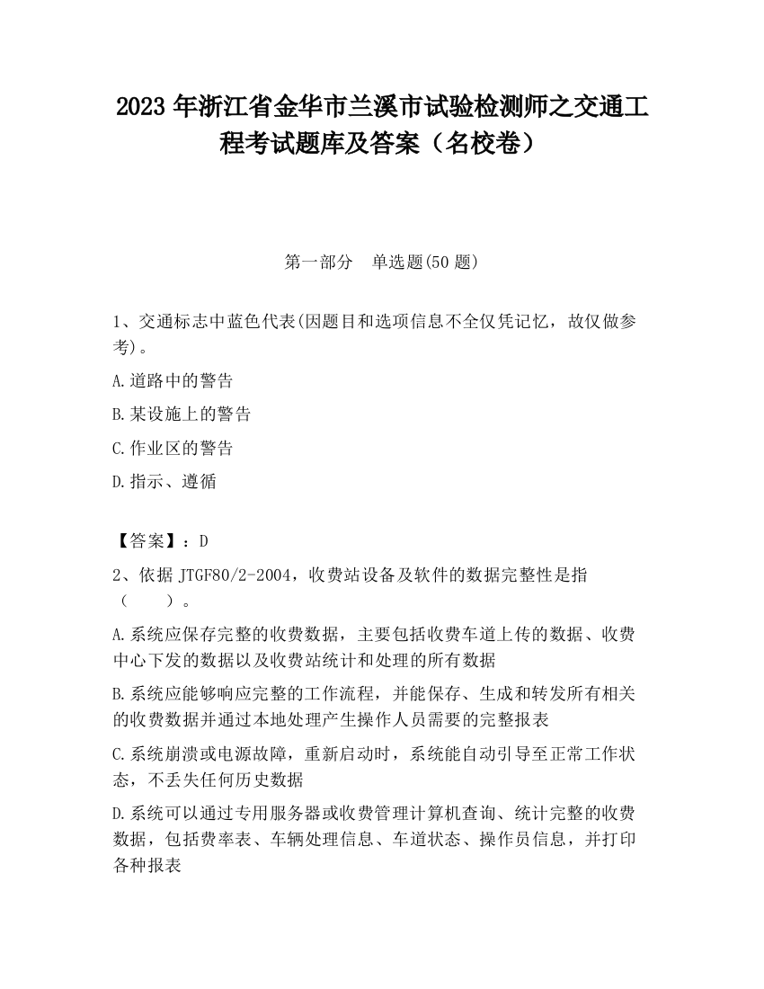 2023年浙江省金华市兰溪市试验检测师之交通工程考试题库及答案（名校卷）