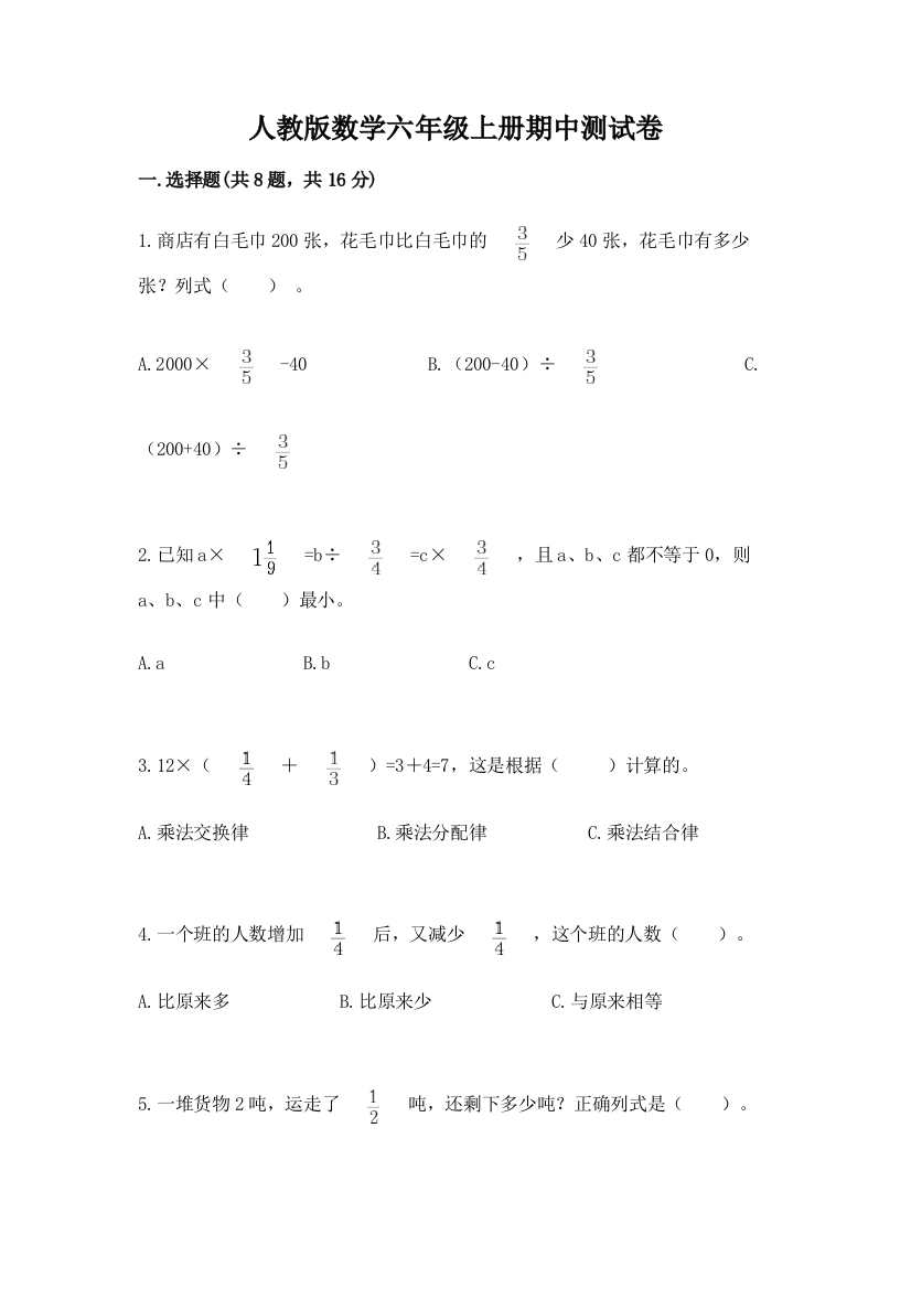 人教版数学六年级上册期中测试卷含完整答案【名校卷】