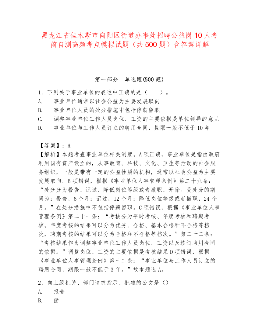 黑龙江省佳木斯市向阳区街道办事处招聘公益岗10人考前自测高频考点模拟试题（共500题）含答案详解