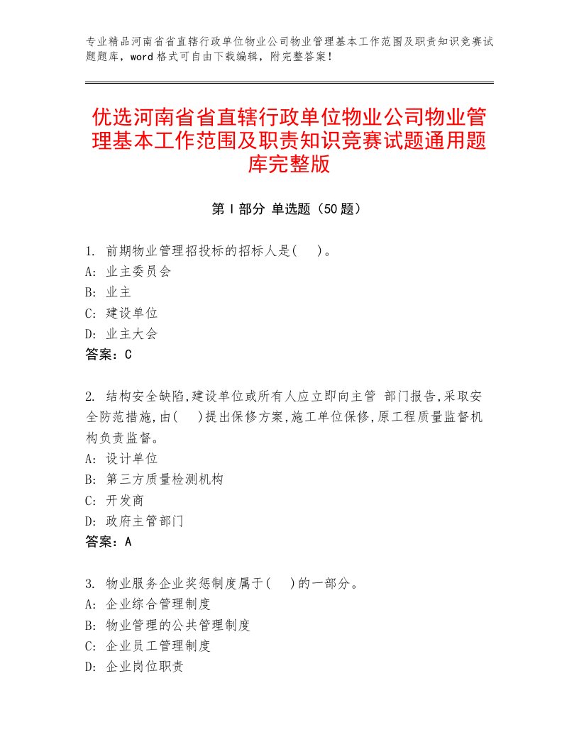 优选河南省省直辖行政单位物业公司物业管理基本工作范围及职责知识竞赛试题通用题库完整版