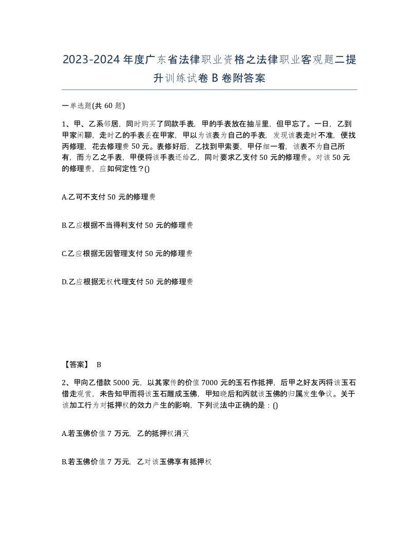 2023-2024年度广东省法律职业资格之法律职业客观题二提升训练试卷B卷附答案