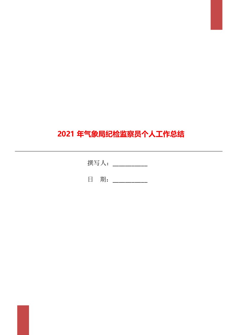 2021年气象局纪检监察员个人工作总结