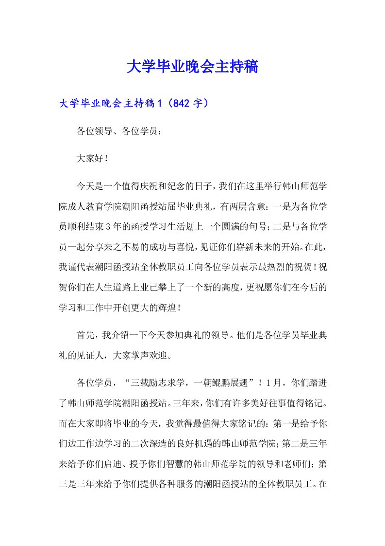 大学毕业晚会主持稿