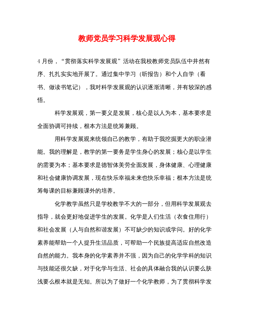 2022教师党员学习科学发展观心得