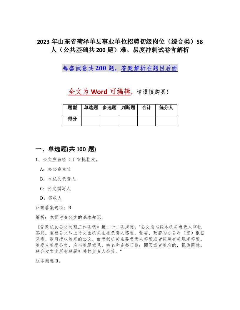 2023年山东省菏泽单县事业单位招聘初级岗位综合类58人公共基础共200题难易度冲刺试卷含解析