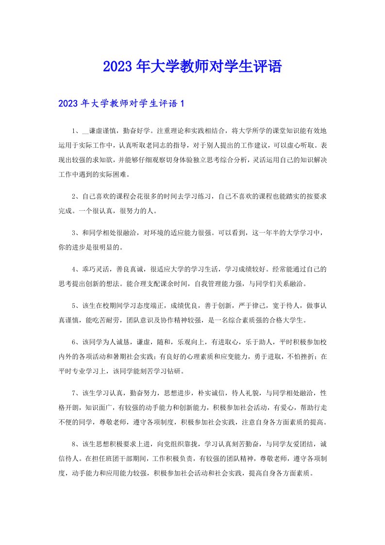 2023年大学教师对学生评语