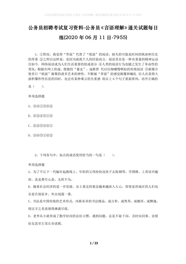 公务员招聘考试复习资料-公务员言语理解通关试题每日练2020年06月11日-7955