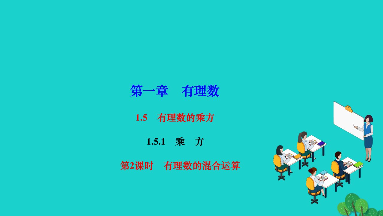 2022七年级数学上册第一章有理数1.5有理数的乘方1.5.1乘方第2课时有理数的混合运算作业课件新版新人教版1