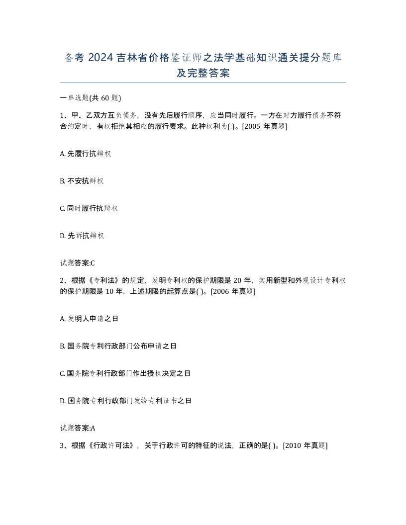 备考2024吉林省价格鉴证师之法学基础知识通关提分题库及完整答案