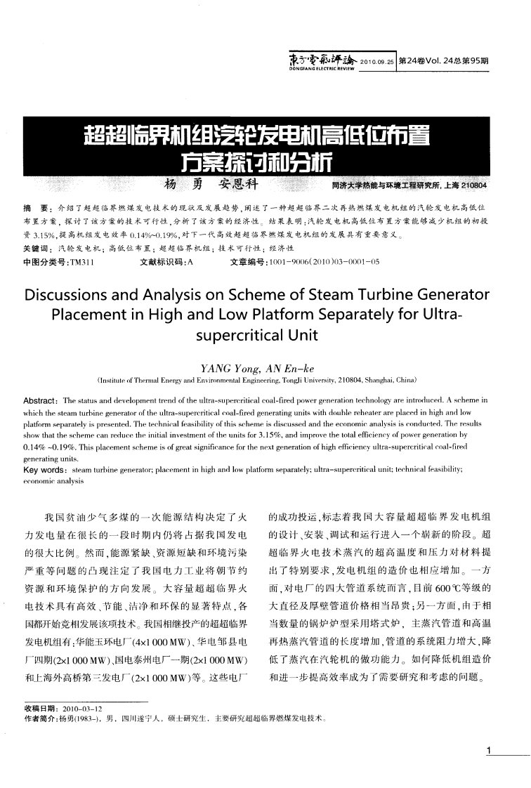 超超临界机组汽轮发电机高低位布置方案探讨与分析