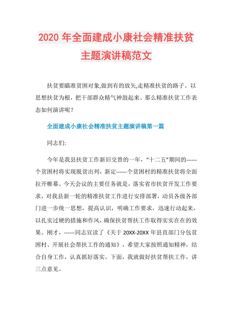 年全面建成小康社会精准扶贫主题演讲稿范文