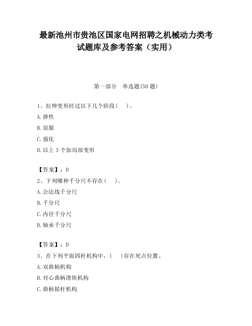 最新池州市贵池区国家电网招聘之机械动力类考试题库及参考答案（实用）