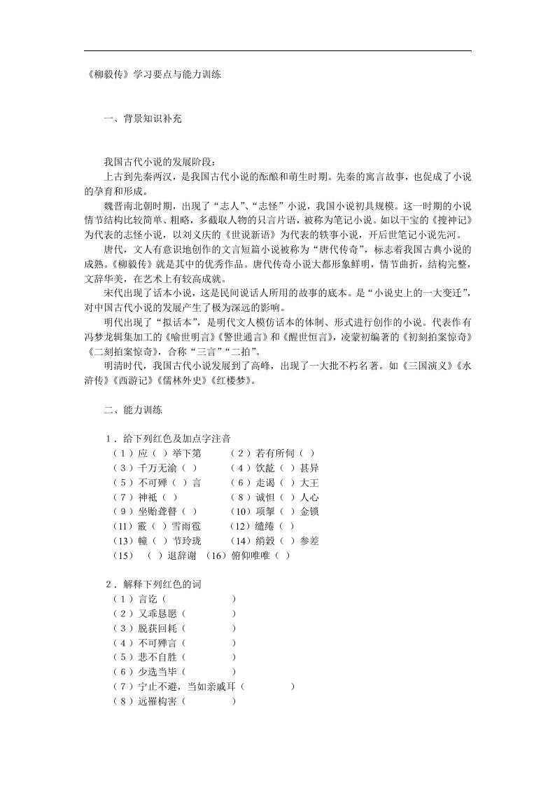 粤教版选修《柳毅传》学习要点与能力训练