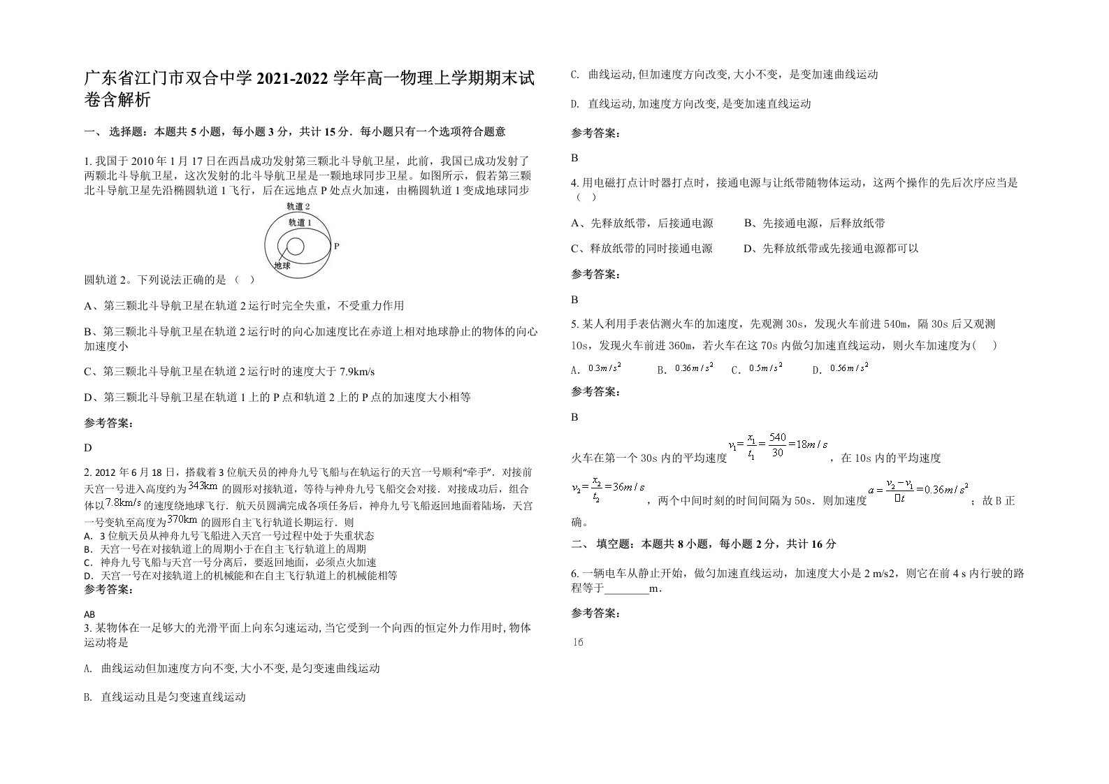 广东省江门市双合中学2021-2022学年高一物理上学期期末试卷含解析