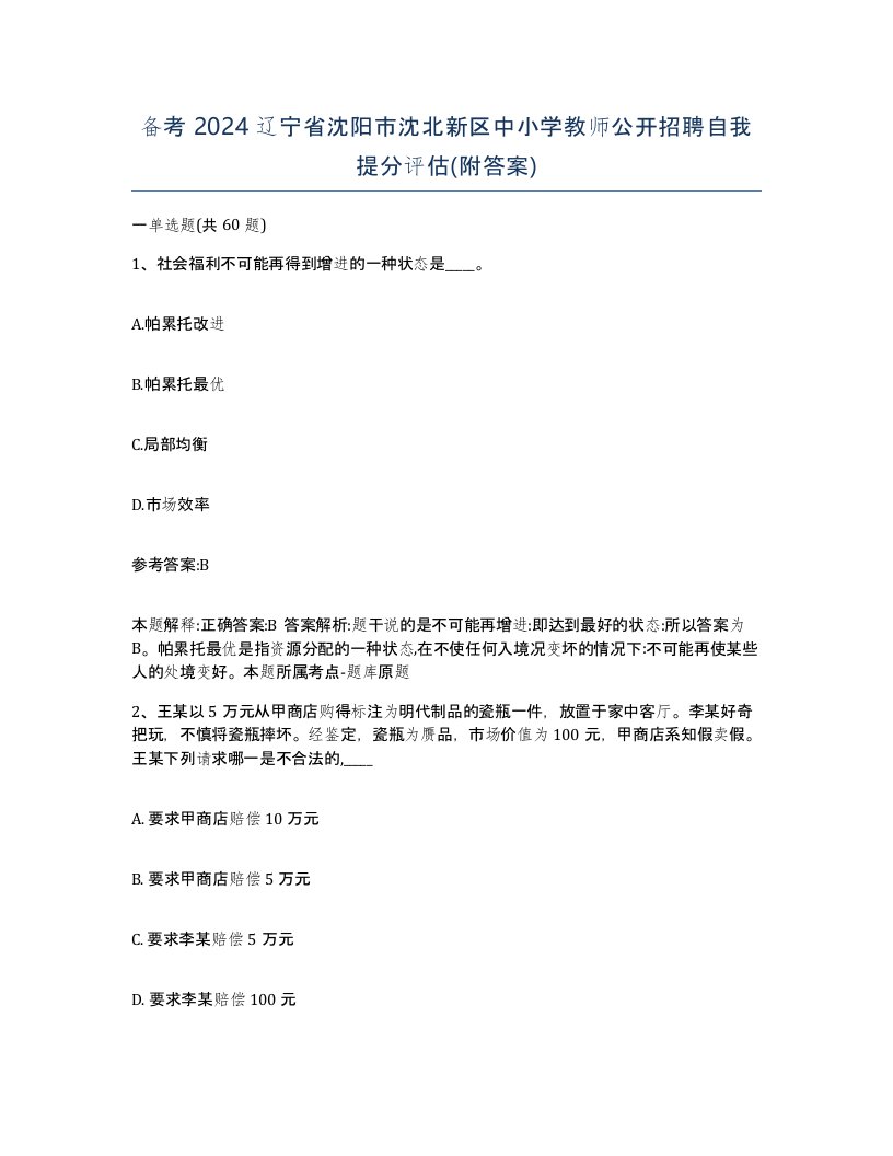 备考2024辽宁省沈阳市沈北新区中小学教师公开招聘自我提分评估附答案