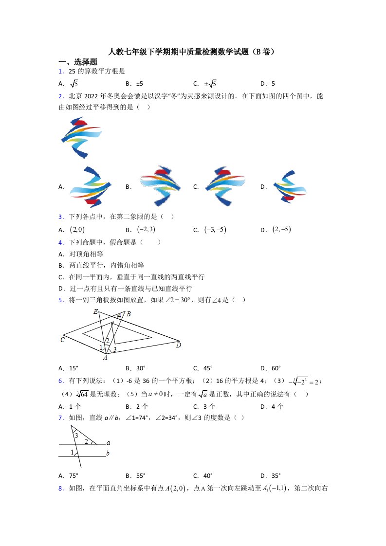 人教七年级下学期期中质量检测数学试题(B卷)